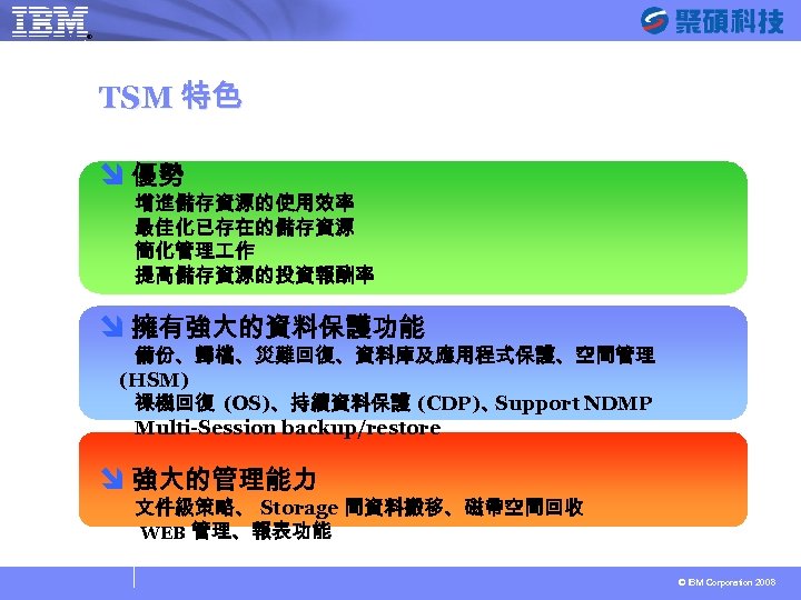 ® SYSAGE Computing Business Unit TSM 特色 î 優勢 增進儲存資源的使用效率 最佳化已存在的儲存資源 簡化管理 作 提高儲存資源的投資報酬率
