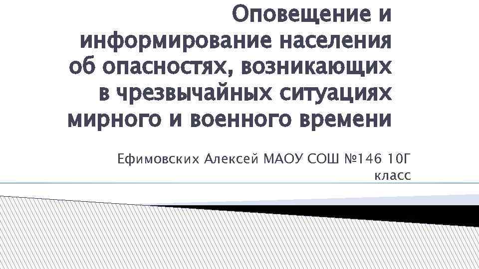 Оповещение и информирование населения об опасностях, возникающих в чрезвычайных ситуациях мирного и военного времени