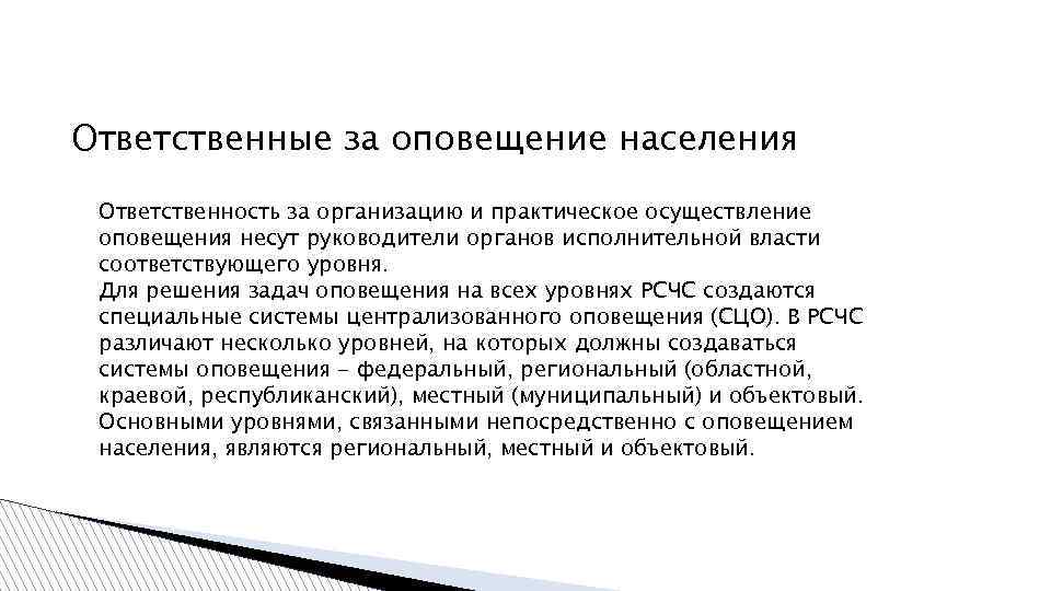 Ответственные за оповещение населения Ответственность за организацию и практическое осуществление оповещения несут руководители органов