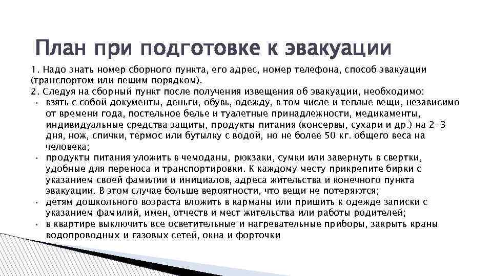 План при подготовке к эвакуации 1. Надо знать номер сборного пункта, его адрес, номер