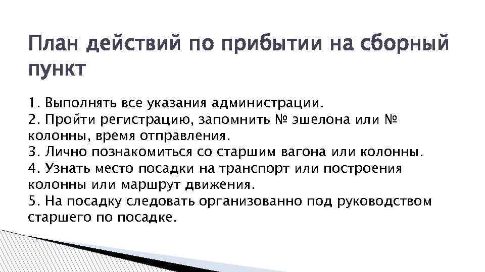 План действий по прибытии на сборный пункт 1. Выполнять все указания администрации. 2. Пройти