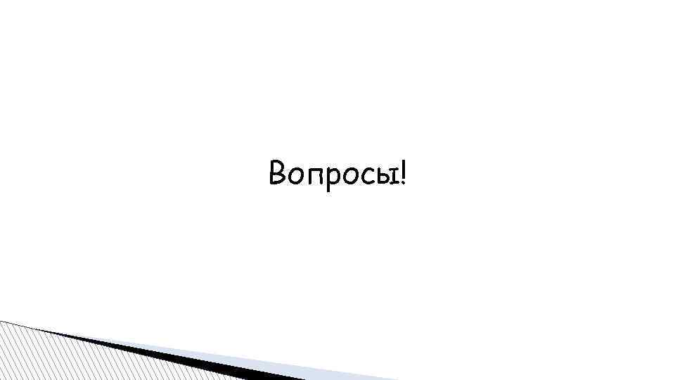 Вопросы! 