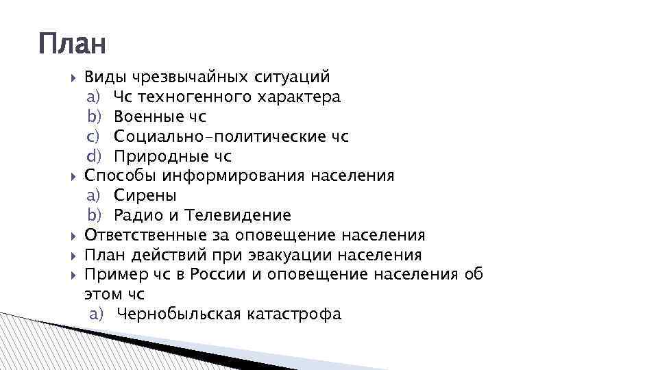 План Виды чрезвычайных ситуаций a) Чс техногенного характера b) Военные чс c) Социально-политические чс