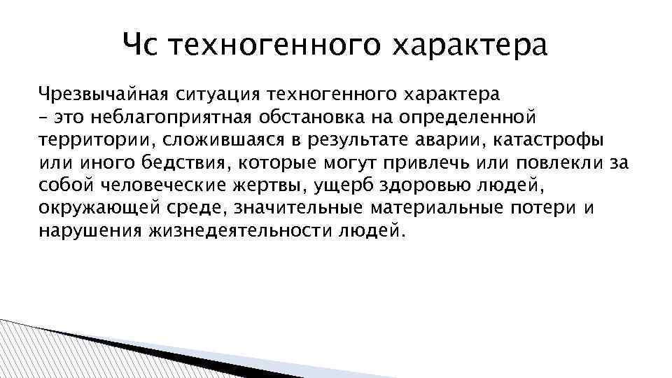 Чс техногенного характера Чрезвычайная ситуация техногенного характера – это неблагоприятная обстановка на определенной территории,