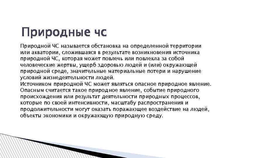 Природные чс Природной ЧС называется обстановка на определенной территории или акватории, сложившаяся в результате