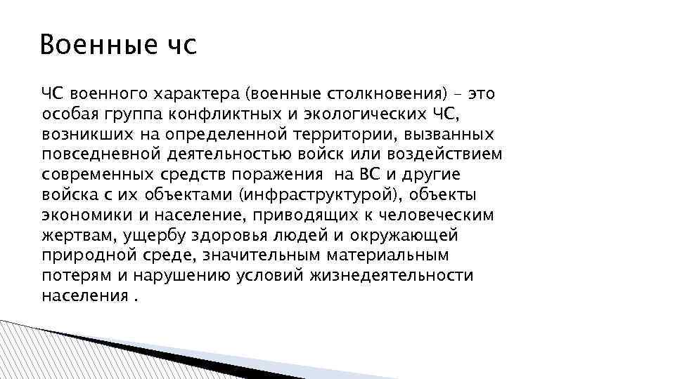 Военные чс ЧС военного характера (военные столкновения) - это особая группа конфликтных и экологических