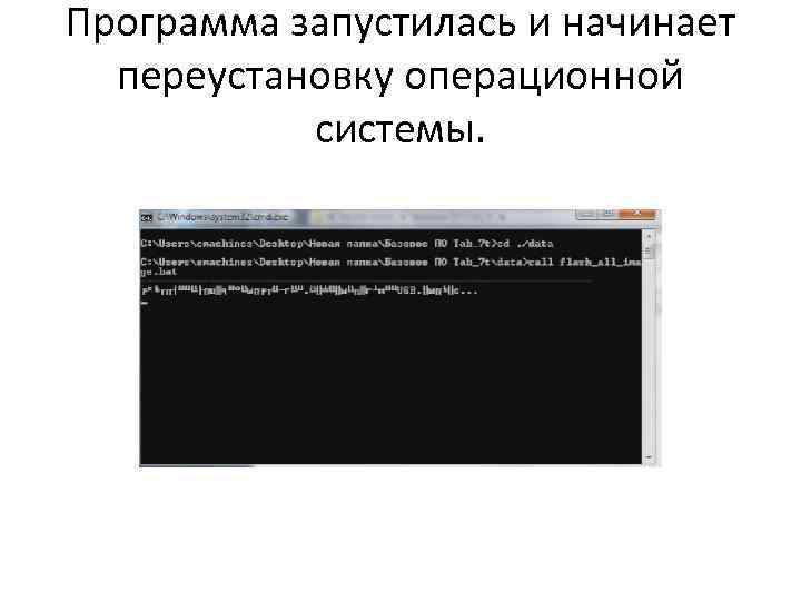 Программа запустилась и начинает переустановку операционной системы. 