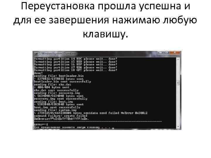 Переустановка прошла успешна и для ее завершения нажимаю любую клавишу. 