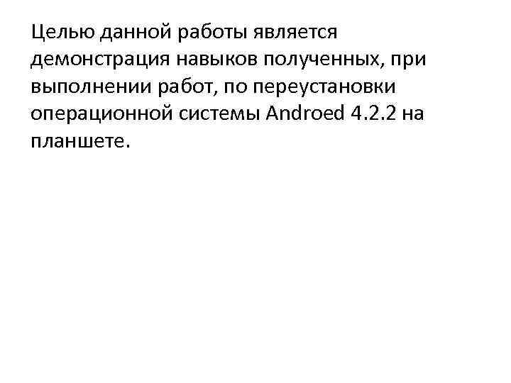 Целью данной работы является демонстрация навыков полученных, при выполнении работ, по переустановки операционной системы