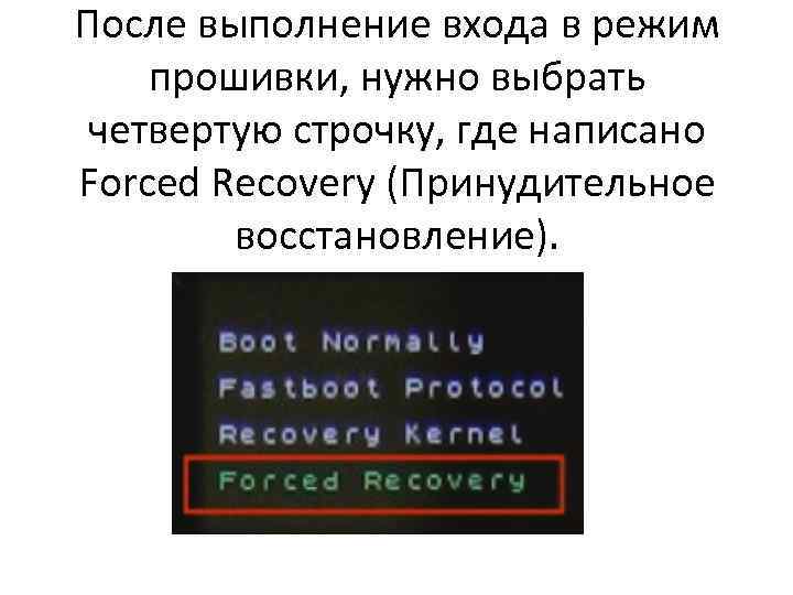 После выполнение входа в режим прошивки, нужно выбрать четвертую строчку, где написано Forced Recovery