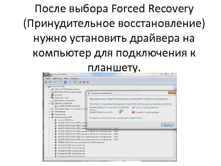 После выбора Forced Recovery (Принудительное восстановление) нужно установить драйвера на компьютер для подключения к