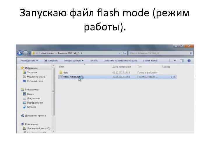 Запускаю файл flash mode (режим работы). 