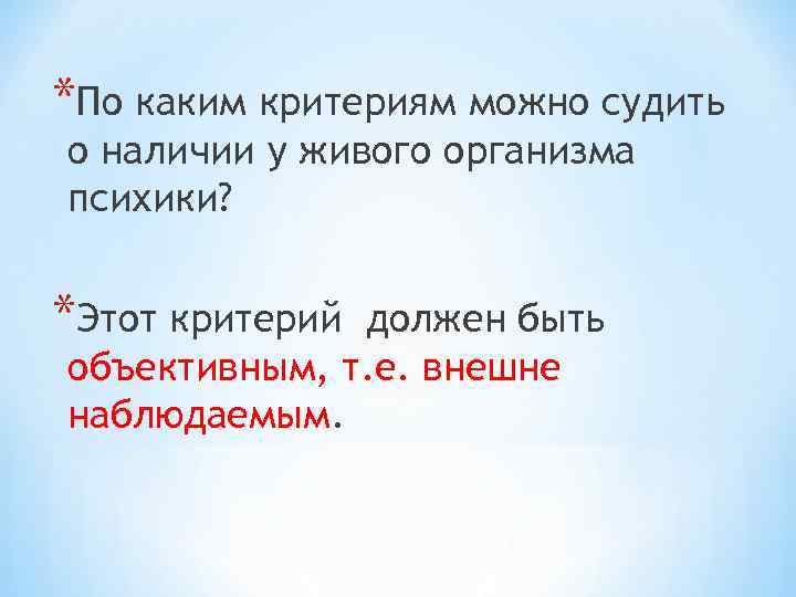 *По каким критериям можно судить о наличии у живого организма психики? *Этот критерий должен