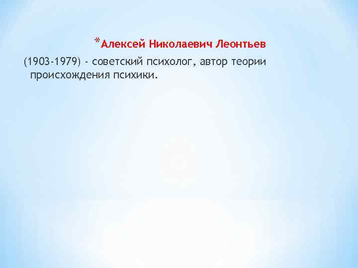 *Алексей Николаевич Леонтьев (1903 -1979) - советский психолог, автор теории происхождения психики. 