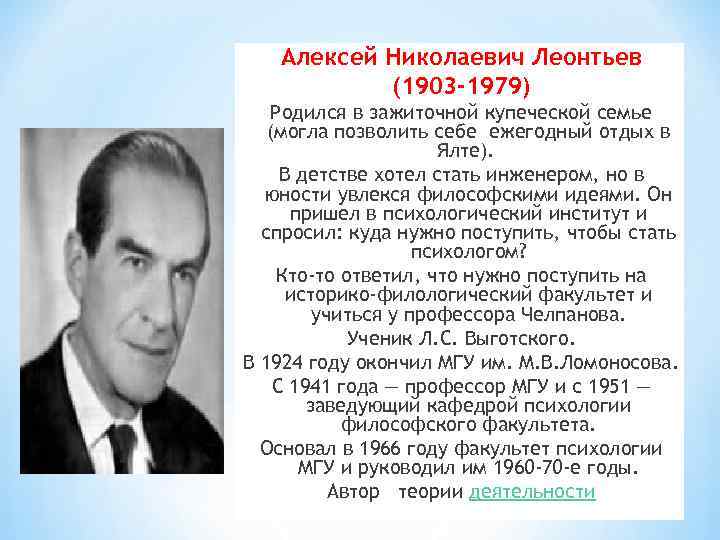 Алексей Николаевич Леонтьев (1903 -1979) Родился в зажиточной купеческой семье (могла позволить себе ежегодный