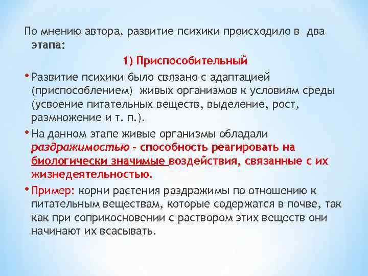 По мнению автора, развитие психики происходило в два этапа: 1) Приспособительный • Развитие психики