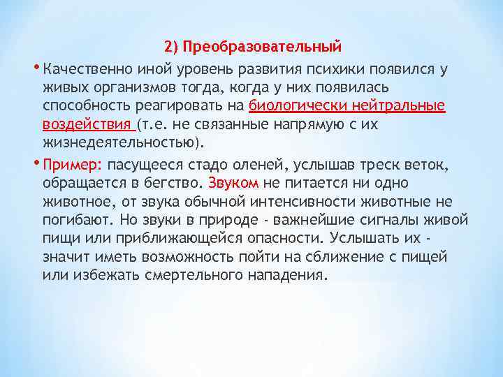 2) Преобразовательный • Качественно иной уровень развития психики появился у живых организмов тогда, когда