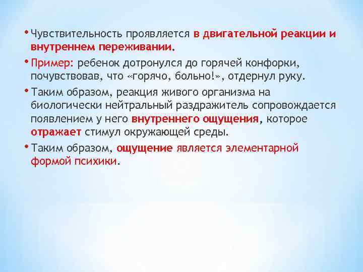  • Чувствительность проявляется в двигательной реакции и внутреннем переживании. • Пример: ребенок дотронулся