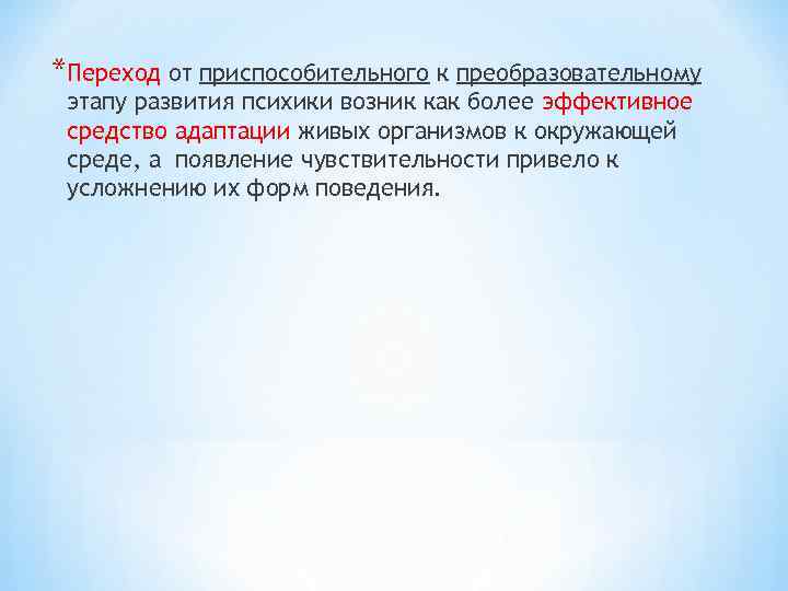 *Переход от приспособительного к преобразовательному этапу развития психики возник как более эффективное средство адаптации