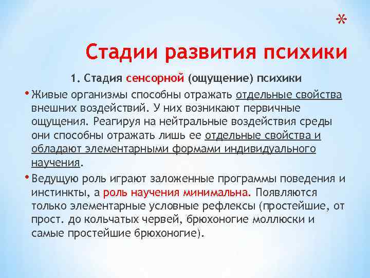 * Стадии развития психики 1. Стадия сенсорной (ощущение) психики • Живые организмы способны отражать