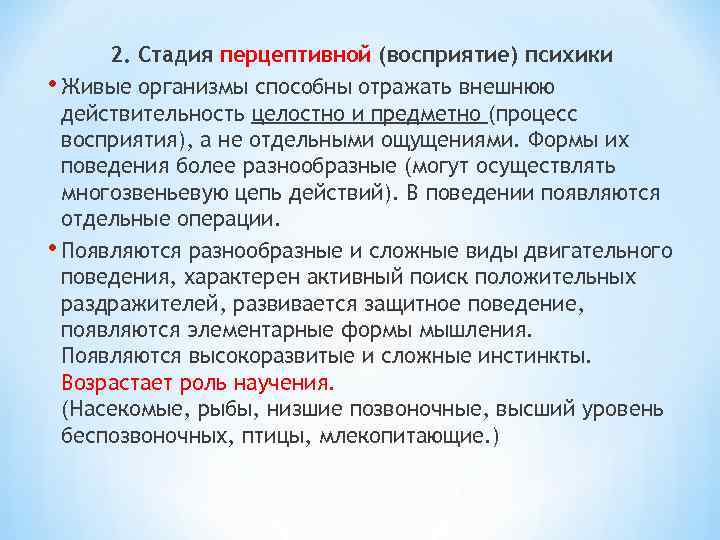 2. Стадия перцептивной (восприятие) психики • Живые организмы способны отражать внешнюю действительность целостно и