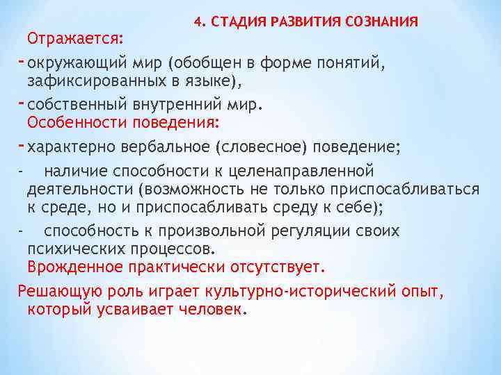  4. СТАДИЯ РАЗВИТИЯ СОЗНАНИЯ Отражается: - окружающий мир (обобщен в форме понятий, зафиксированных