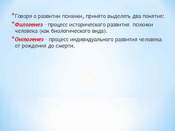 *Говоря о развитии психики, принято выделять два понятия: *Филогенез – процесс исторического развития психики