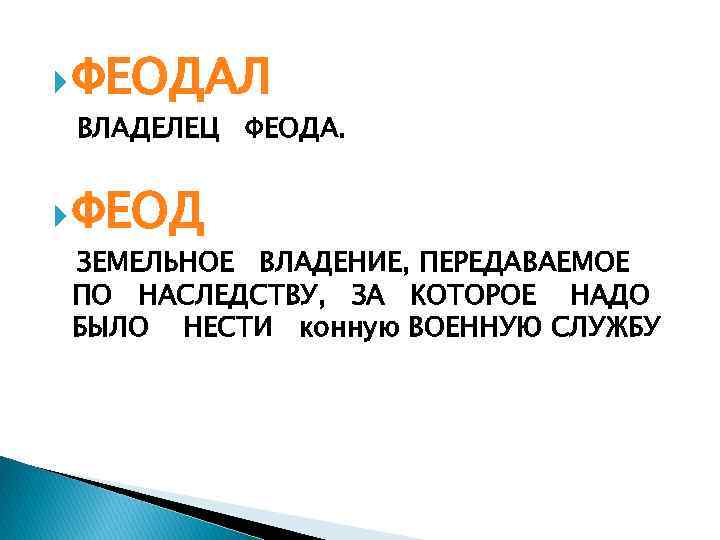 Земельный надел передающийся по наследству. Земельное владение передаваемое по наследству. Земельное владение которое передавалось по наследству. Феодальная собственность передаваемая по наследству. Феод по наследству.