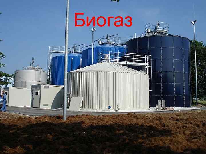 Биогаз 