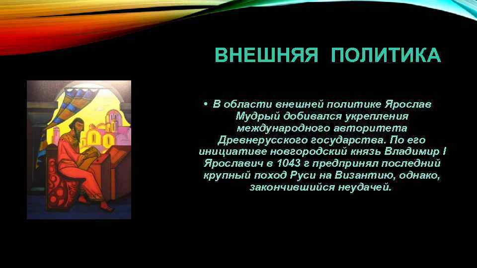  ВНЕШНЯЯ ПОЛИТИКА • В области внешней политике Ярослав Мудрый добивался укрепления международного авторитета