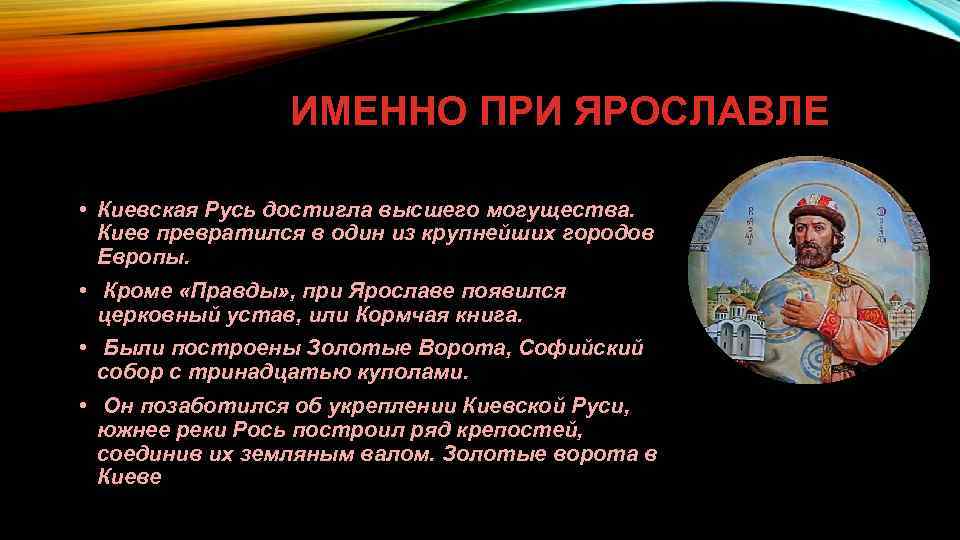 ИМЕННО ПРИ ЯРОСЛАВЛЕ • Киевская Русь достигла высшего могущества. Киев превратился в один из