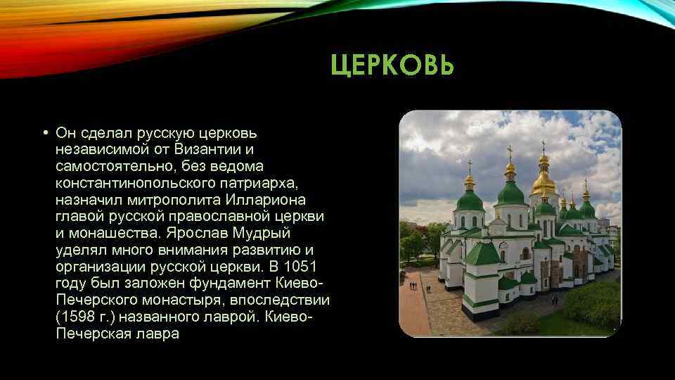 ЦЕРКОВЬ • Он сделал русскую церковь независимой от Византии и самостоятельно, без ведома константинопольского