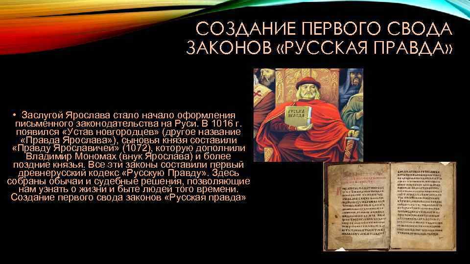 Свод законов руси назывался. Русская правда первый письменный свод законов. Создание первого свода законов русская правда. Создание первого письменного законодательства. Создание письменного законодательства на Руси.