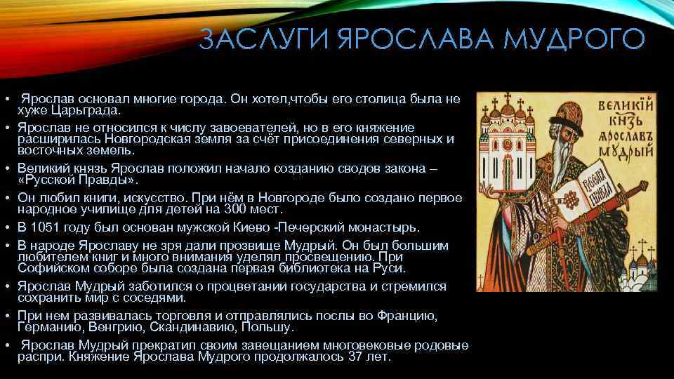 ЗАСЛУГИ ЯРОСЛАВА МУДРОГО • Ярослав основал многие города. Он хотел, чтобы его столица была