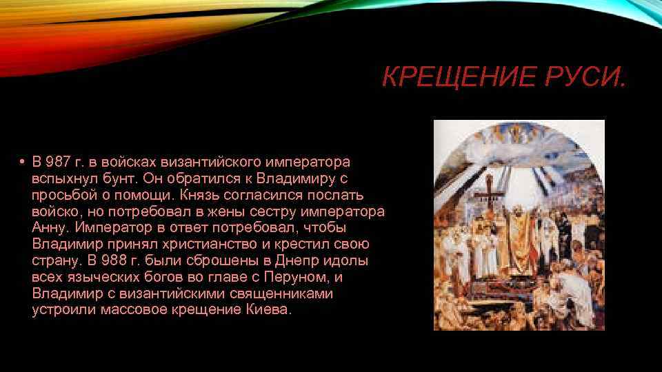 КРЕЩЕНИЕ РУСИ. • В 987 г. в войсках византийского императора вспыхнул бунт. Он обратился