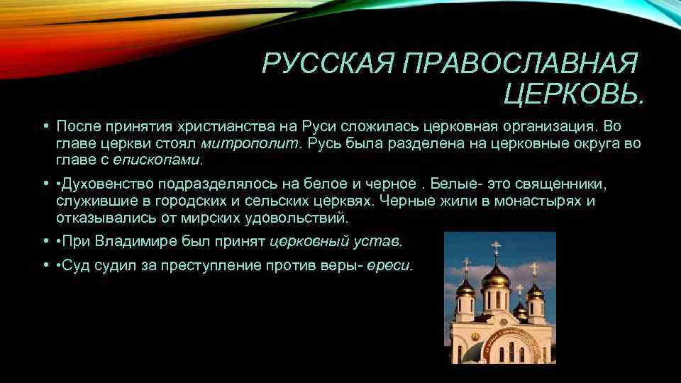 Во главе русской православной церкви стоял