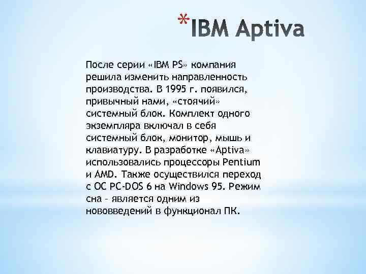 * После серии «IBM PS» компания решила изменить направленность производства. В 1995 г. появился,