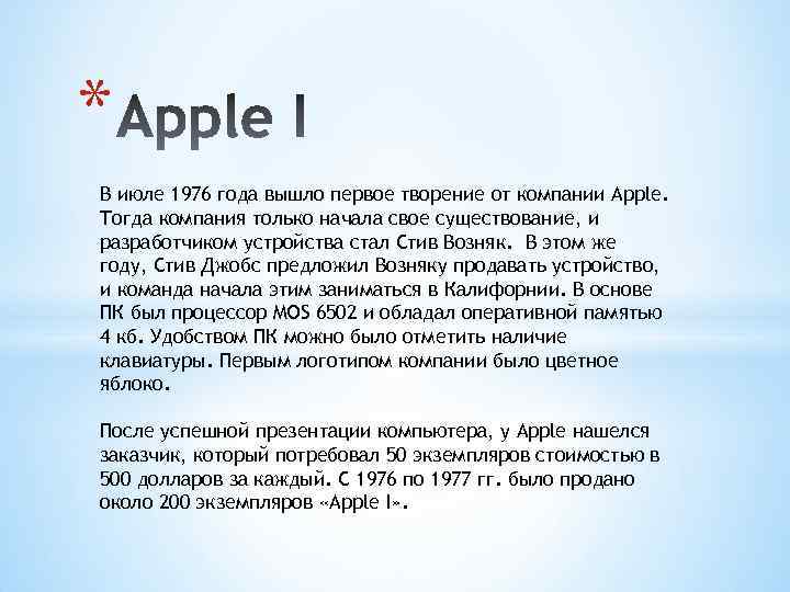 * В июле 1976 года вышло первое творение от компании Apple. Тогда компания только