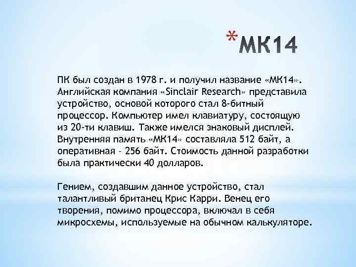 * ПК был создан в 1978 г. и получил название «МК 14» . Английская