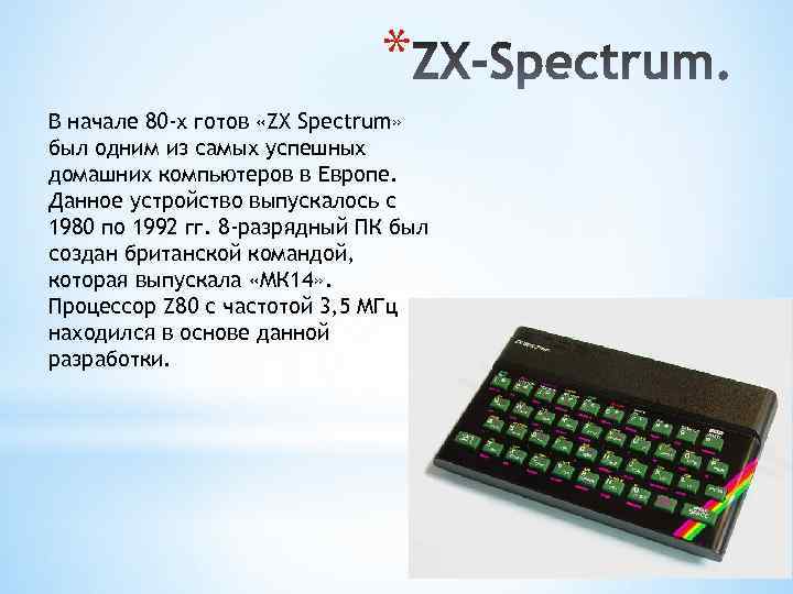 * В начале 80 -х готов «ZX Spectrum» был одним из самых успешных домашних