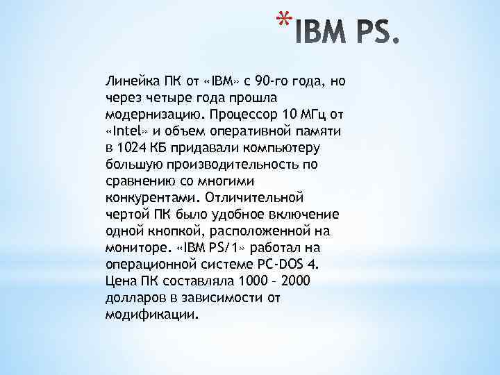 * Линейка ПК от «IBM» с 90 -го года, но через четыре года прошла