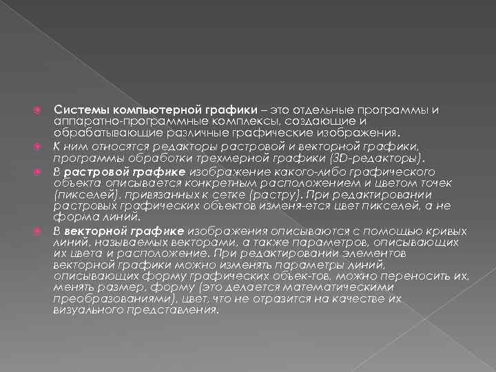  Системы компьютерной графики – это отдельные программы и аппаратно программные комплексы, создающие и