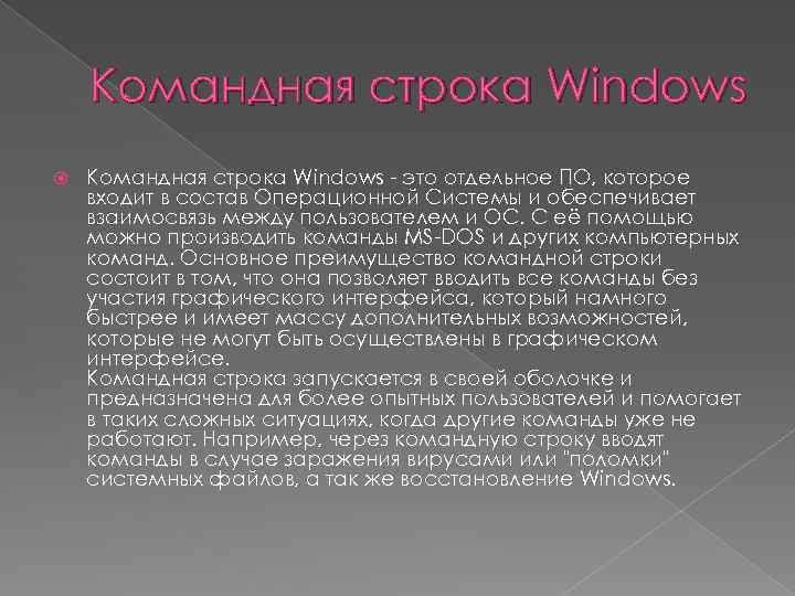 Командная строка Windows это отдельное ПО, которое входит в состав Операционной Системы и обеспечивает