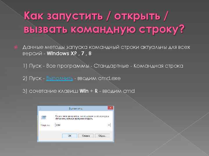 Как запустить / открыть / вызвать командную строку? Данные методы запуска командный строки актуальны