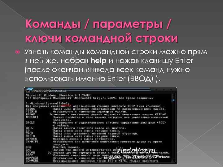 Команды / параметры / ключи командной строки Узнать команды командной строки можно прям в