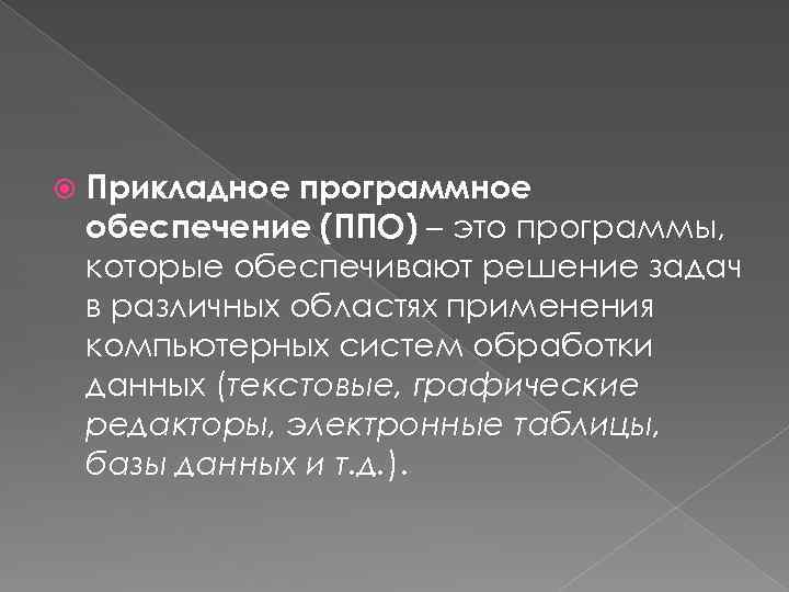  Прикладное программное обеспечение (ППО) – это программы, которые обеспечивают решение задач в различных