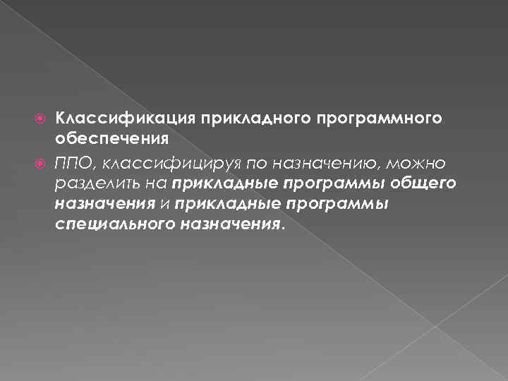 Классификация прикладного программного обеспечения ППО, классифицируя по назначению, можно разделить на прикладные программы общего