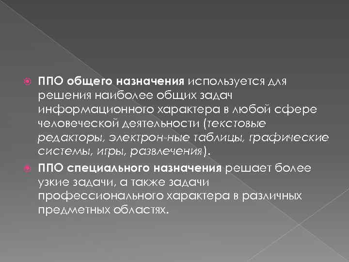 ППО общего назначения используется для решения наиболее общих задач информационного характера в любой сфере