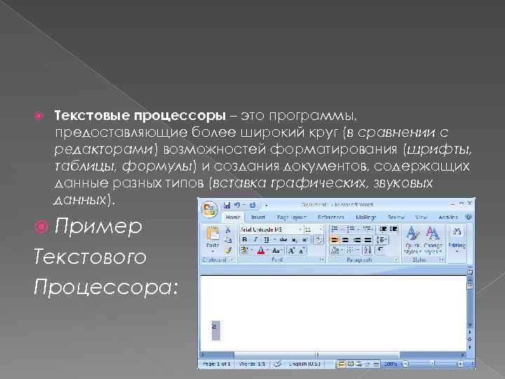  Текстовые процессоры – это программы, предоставляющие более широкий круг (в сравнении с редакторами)