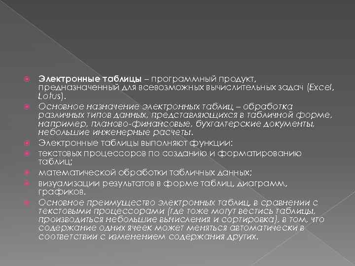  Электронные таблицы – программный продукт, предназначенный для всевозможных вычислительных задач (Excel, Lotus). Основное